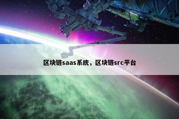 区块链saas系统，区块链src平台