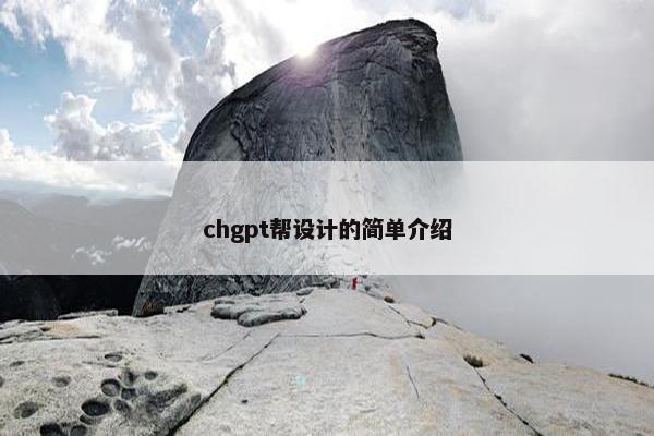 chgpt帮设计的简单介绍