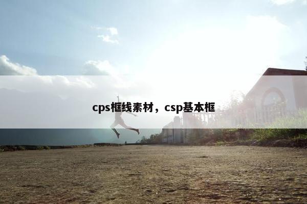 cps框线素材，csp基本框