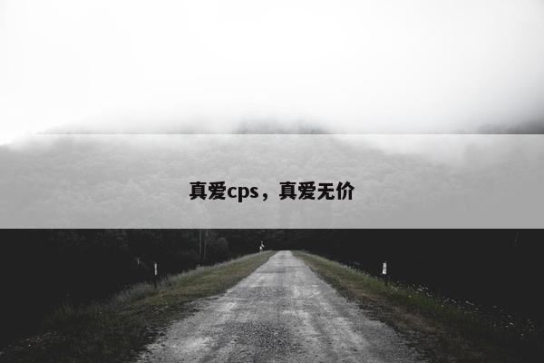 真爱cps，真爱无价
