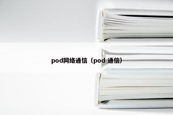 pod网络通信（pod 通信）