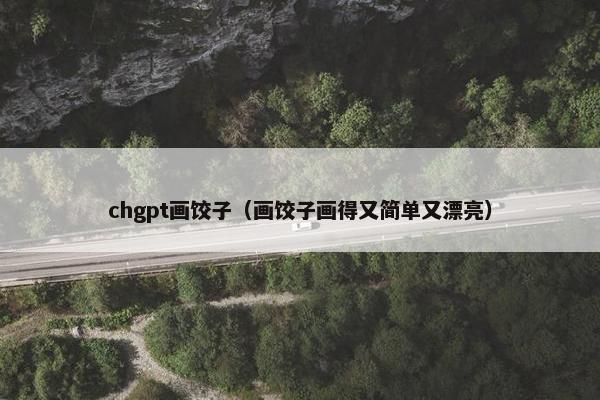 chgpt画饺子（画饺子画得又简单又漂亮）