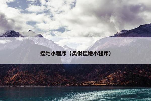 捏她小程序（类似捏她小程序）