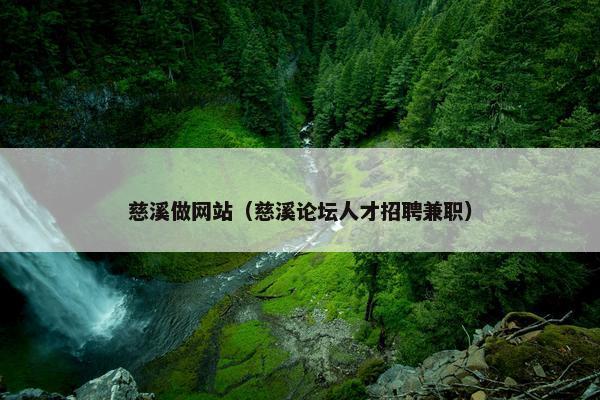 慈溪做网站（慈溪论坛人才招聘兼职）