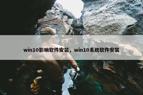 win10影响软件安装，win10系统软件安装