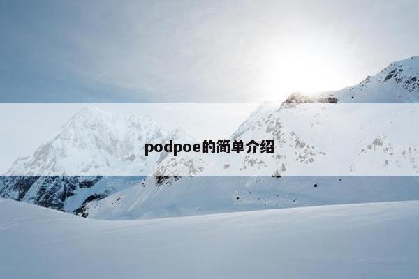 podpoe的简单介绍