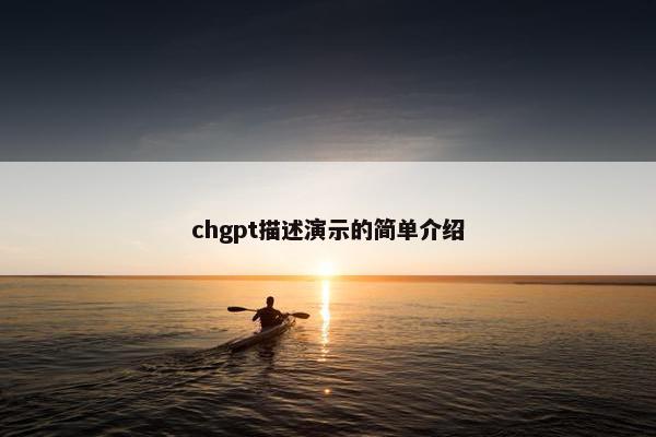 chgpt描述演示的简单介绍