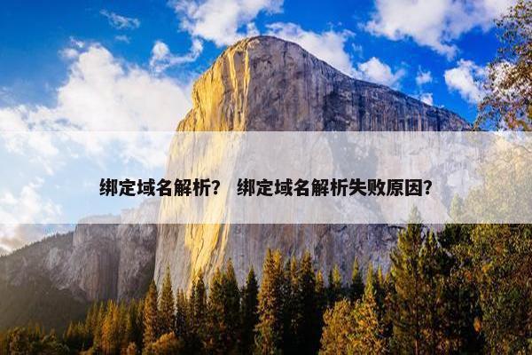 绑定域名解析？ 绑定域名解析失败原因？