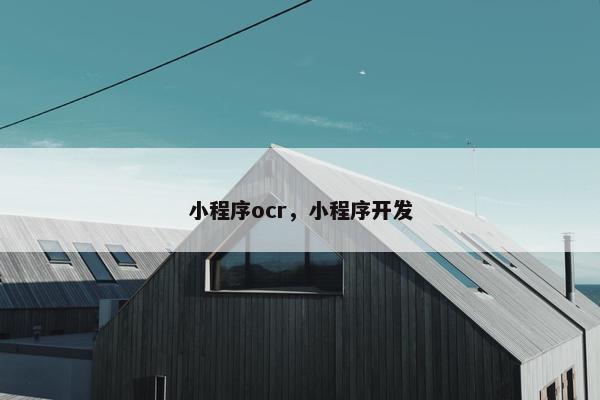 小程序ocr，小程序开发