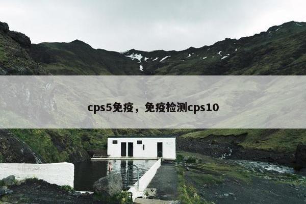 cps5免疫，免疫检测cps10