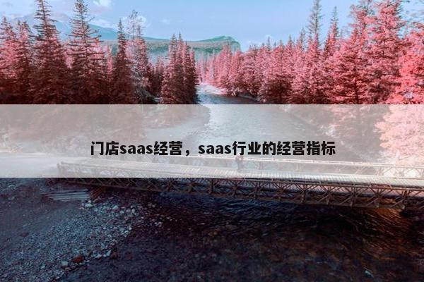 门店saas经营，saas行业的经营指标