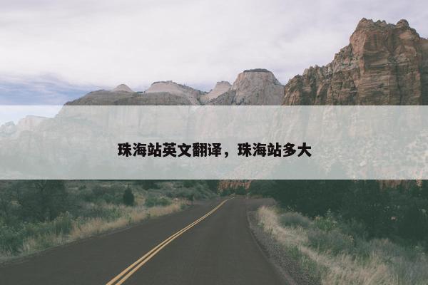 珠海站英文翻译，珠海站多大