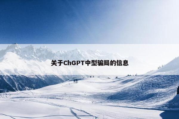 关于ChGPT中型骗局的信息