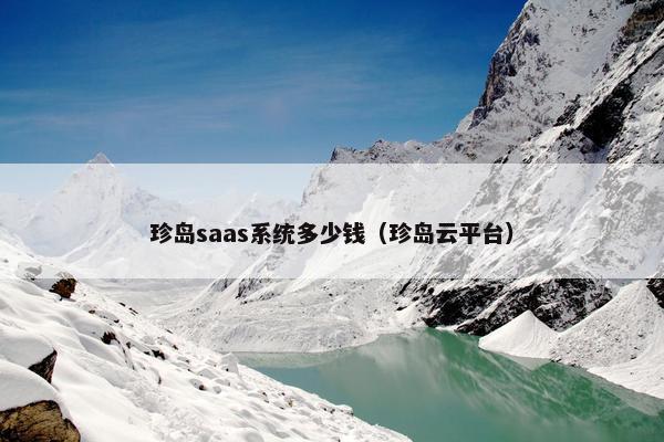 珍岛saas系统多少钱（珍岛云平台）