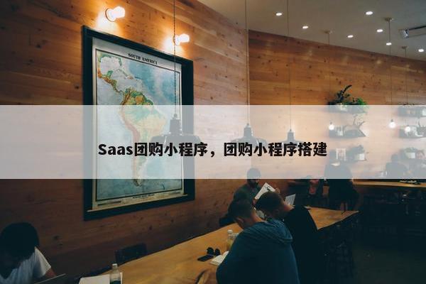 Saas团购小程序，团购小程序搭建