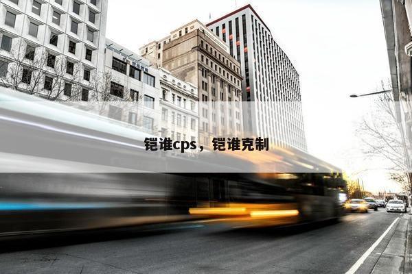 铠谁cps，铠谁克制