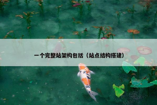 一个完整站架构包括（站点结构搭建）