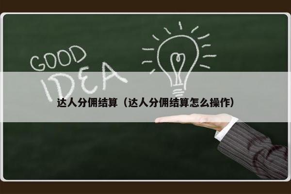 达人分佣结算（达人分佣结算怎么操作）