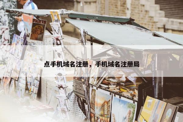 点手机域名注册，手机域名注册局