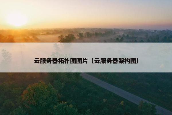 云服务器拓扑图图片（云服务器架构图）