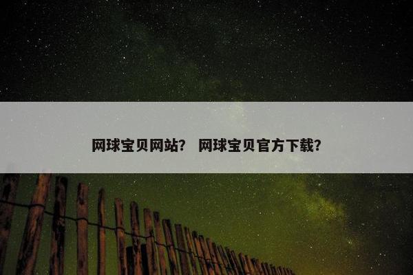 网球宝贝网站？ 网球宝贝官方下载？