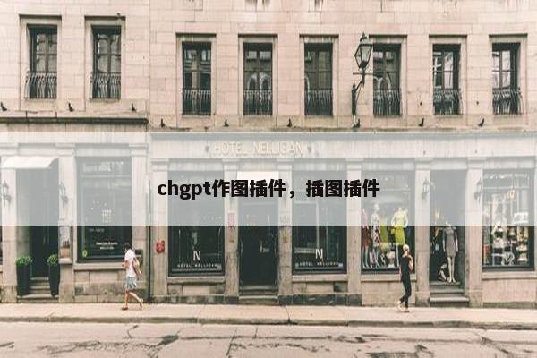 chgpt作图插件，插图插件