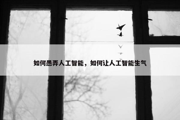 如何愚弄人工智能，如何让人工智能生气