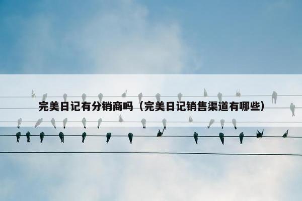 完美日记有分销商吗（完美日记销售渠道有哪些）