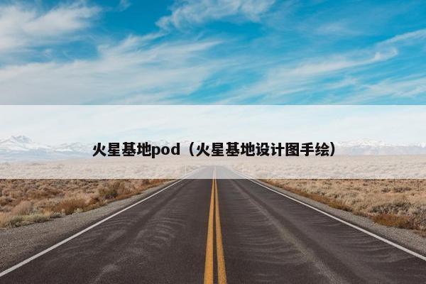 火星基地pod（火星基地设计图手绘）