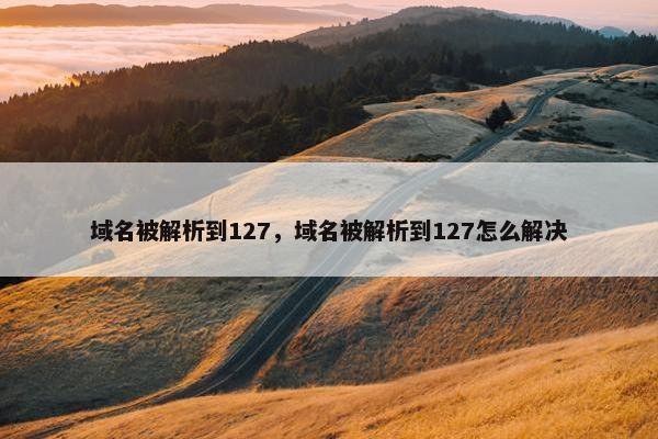 域名被解析到127，域名被解析到127怎么解决
