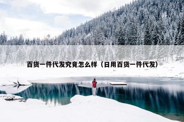 百货一件代发究竟怎么样（日用百货一件代发）