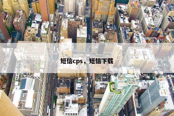 短信cps，短信下载