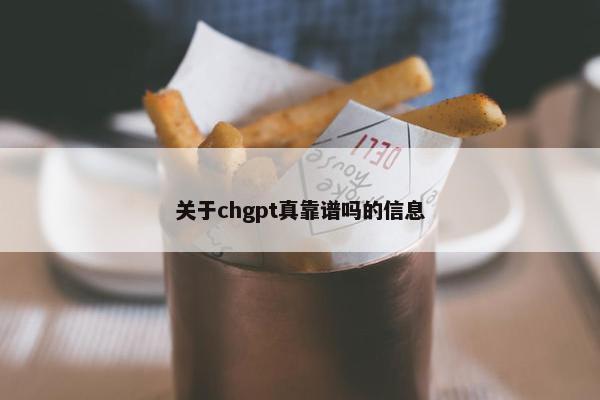关于chgpt真靠谱吗的信息