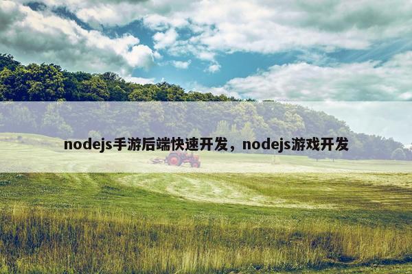 nodejs手游后端快速开发，nodejs游戏开发
