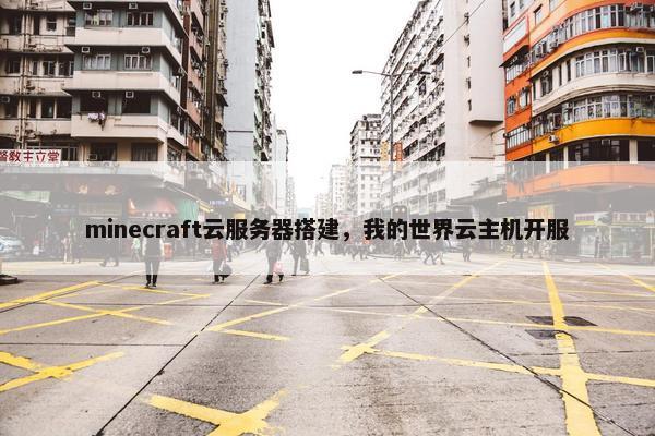 minecraft云服务器搭建，我的世界云主机开服