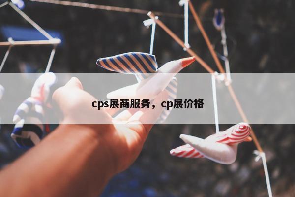 cps展商服务，cp展价格
