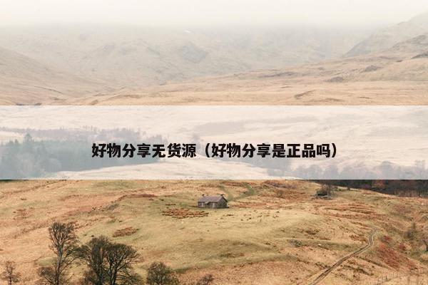 好物分享无货源（好物分享是正品吗）