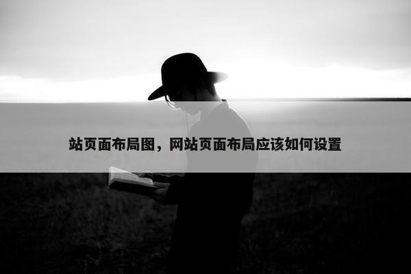 站页面布局图，网站页面布局应该如何设置