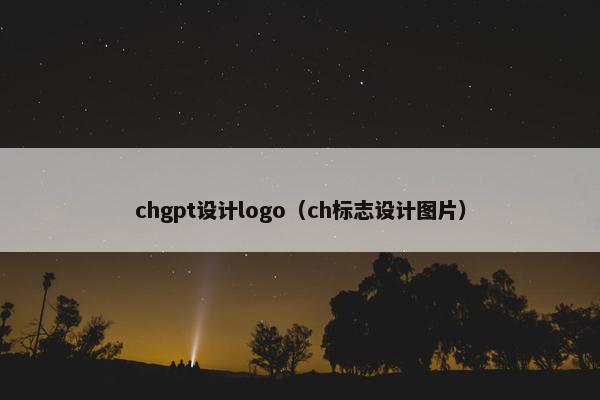 chgpt设计logo（ch标志设计图片）