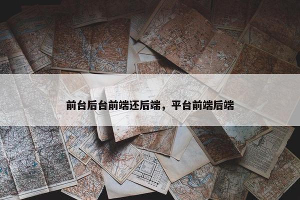 前台后台前端还后端，平台前端后端