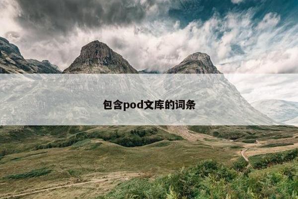 包含pod文库的词条