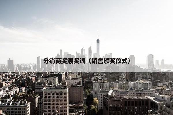 分销商奖颁奖词（销售颁奖仪式）