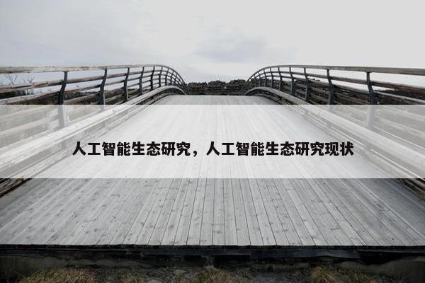 人工智能生态研究，人工智能生态研究现状