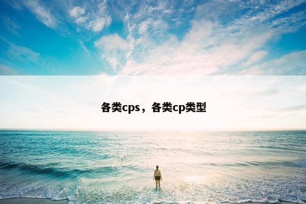 各类cps，各类cp类型