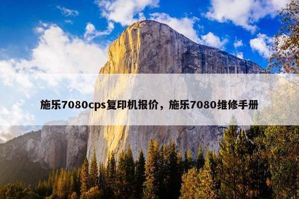 施乐7080cps复印机报价，施乐7080维修手册