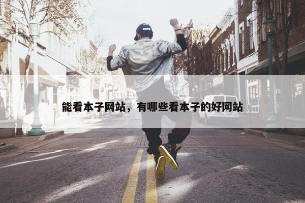能看本子网站，有哪些看本子的好网站