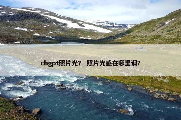 chgpt照片光？ 照片光感在哪里调？