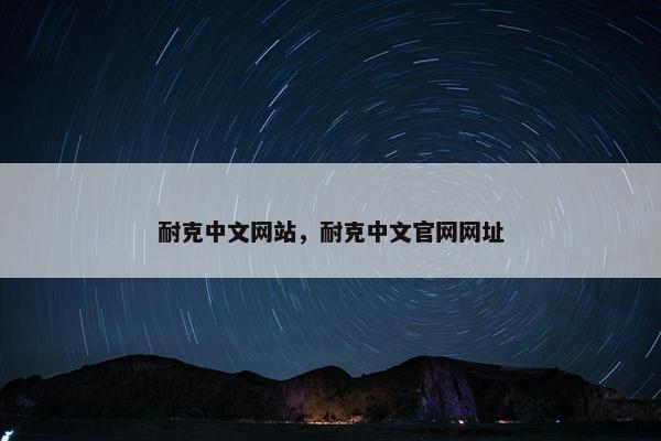 耐克中文网站，耐克中文官网网址