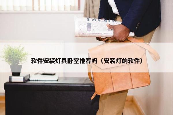 软件安装灯具卧室推荐吗（安装灯的软件）