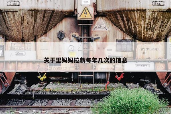 关于里妈妈拉新每年几次的信息